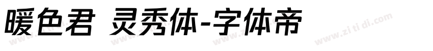暖色君 灵秀体字体转换